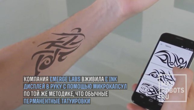 Будущее уже наступило: интерактивные татуировки и другие изменения вашего тела за секунду (Видео)